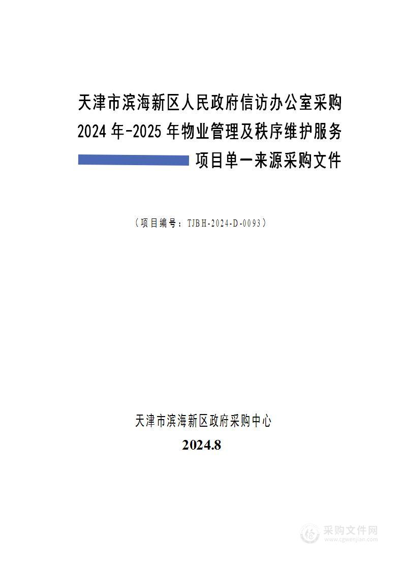 天津市滨海新区人民政府信访办公室采购2024年-2025年物业管理及秩序维护服务项目