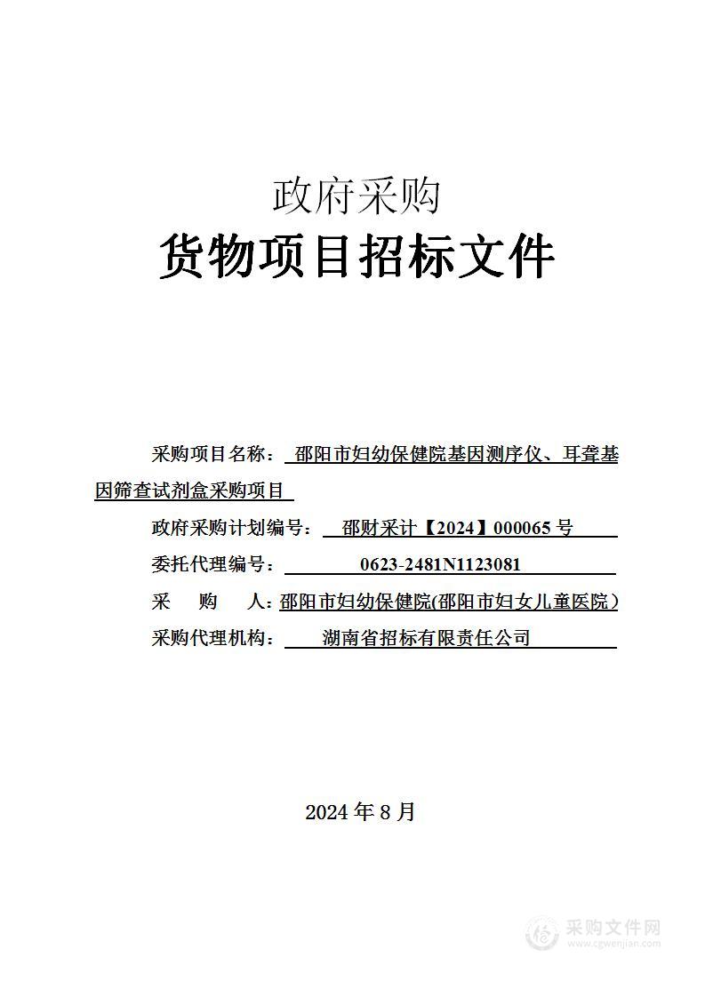 邵阳市妇幼保健院基因测序仪、耳聋基因筛查试剂盒采购项目