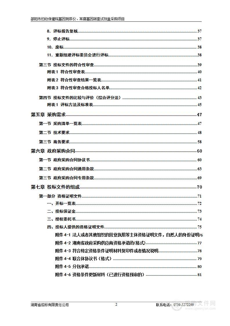 邵阳市妇幼保健院基因测序仪、耳聋基因筛查试剂盒采购项目