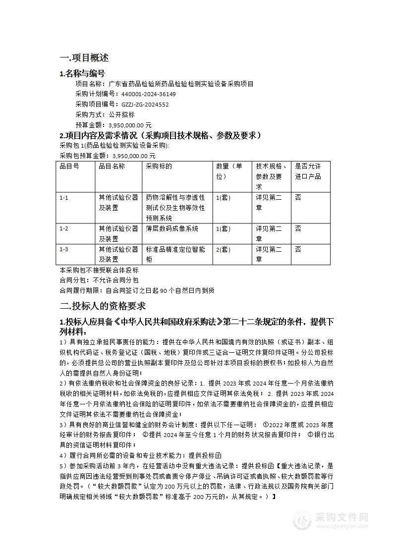 广东省药品检验所药品检验检测实验设备采购项目