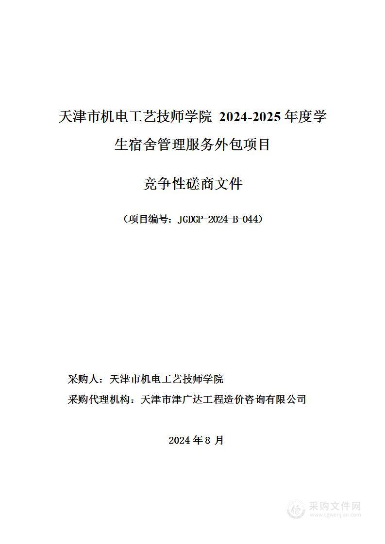 天津市机电工艺技师学院2024-2025年度学生宿舍管理服务外包项目