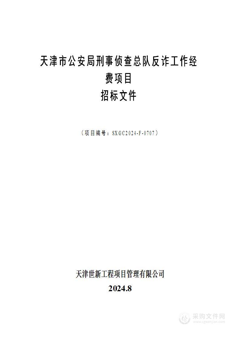 天津市公安局刑事侦查总队反诈工作经费项目