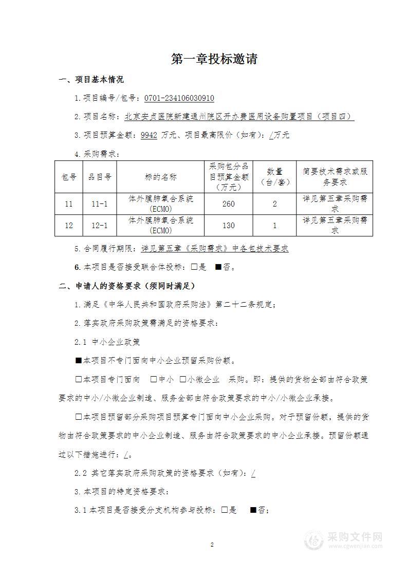 北京安贞医院新建通州院区开办费医用设备购置项目（项目四）