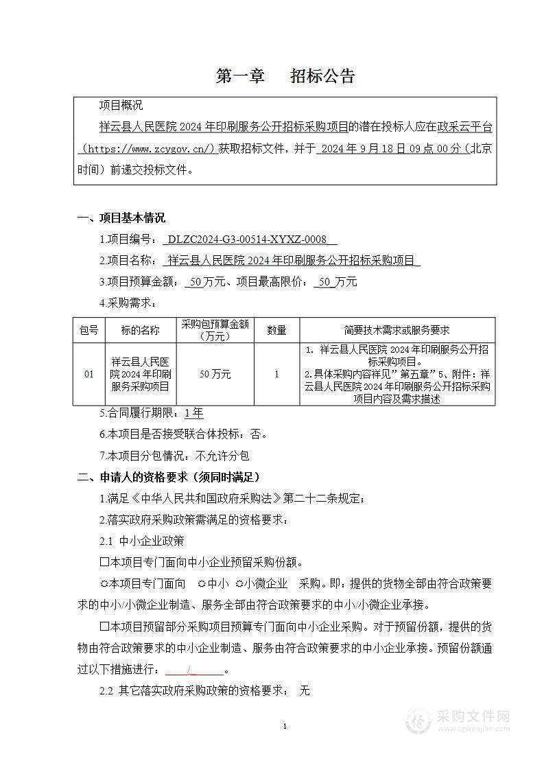 祥云县人民医院2024年印刷服务采购项目