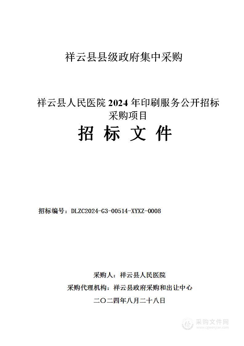 祥云县人民医院2024年印刷服务采购项目