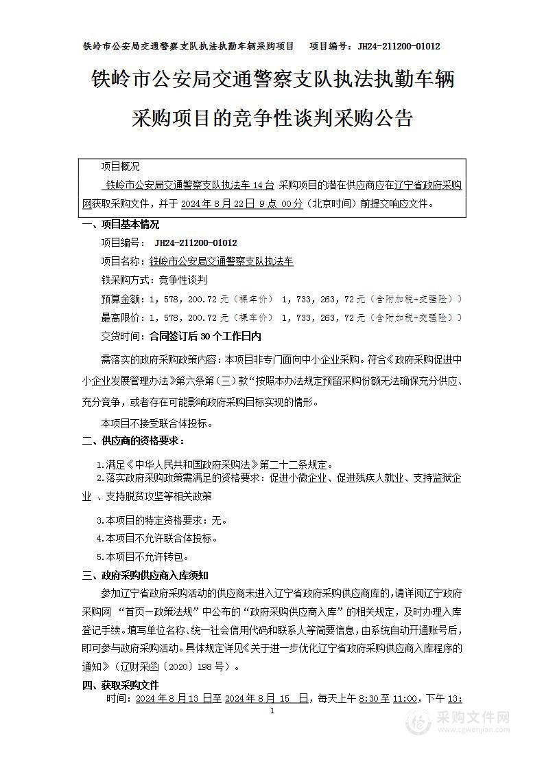 铁岭市公安局交通警察支队执法执勤车辆采购项目