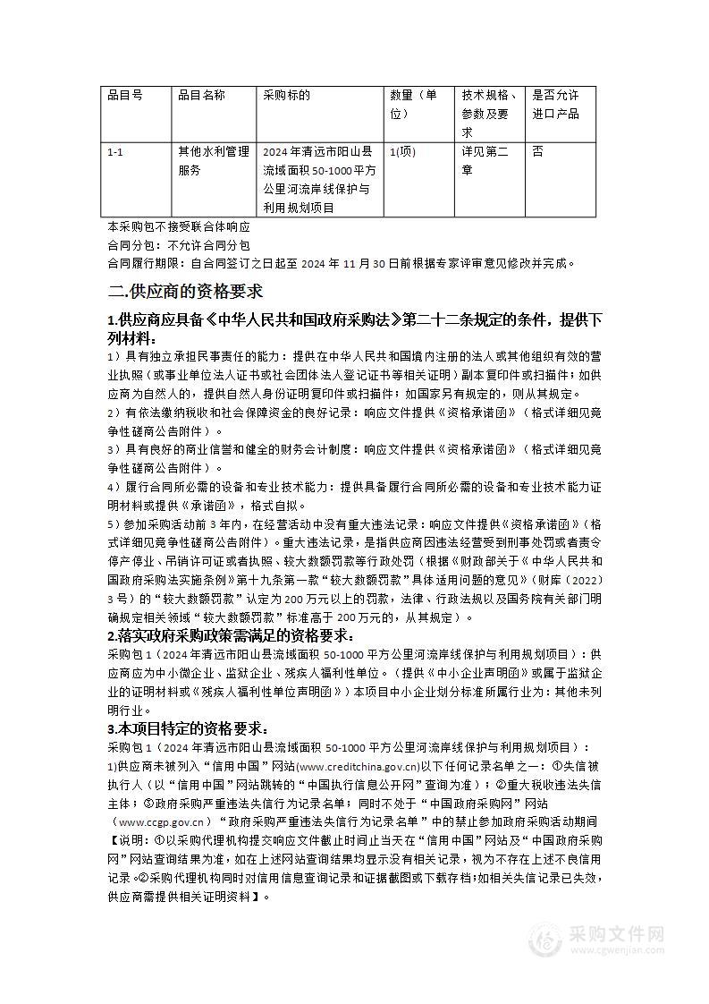 2024年清远市阳山县流域面积50-1000平方公里河流岸线保护与利用规划项目