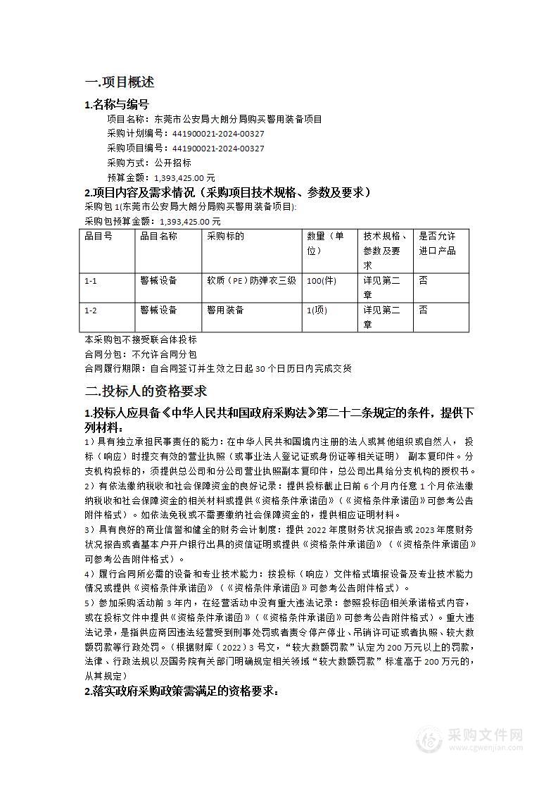 东莞市公安局大朗分局购买警用装备项目