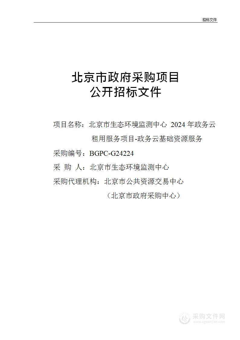 北京市生态环境监测中心2024年政务云租用服务项目-政务云基础资源服务