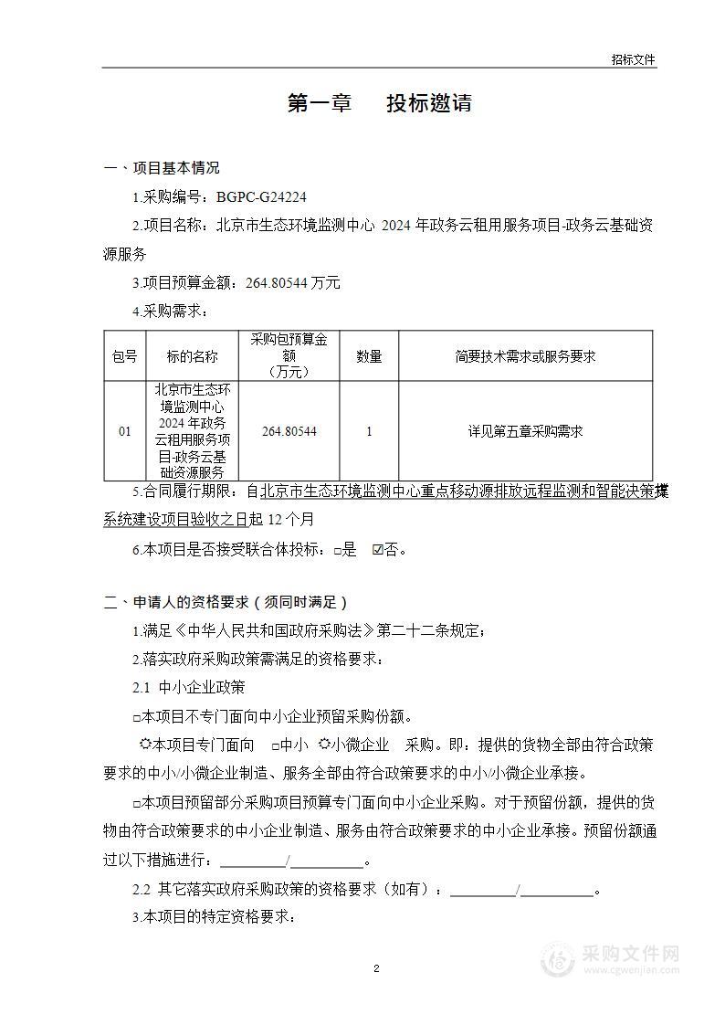 北京市生态环境监测中心2024年政务云租用服务项目-政务云基础资源服务