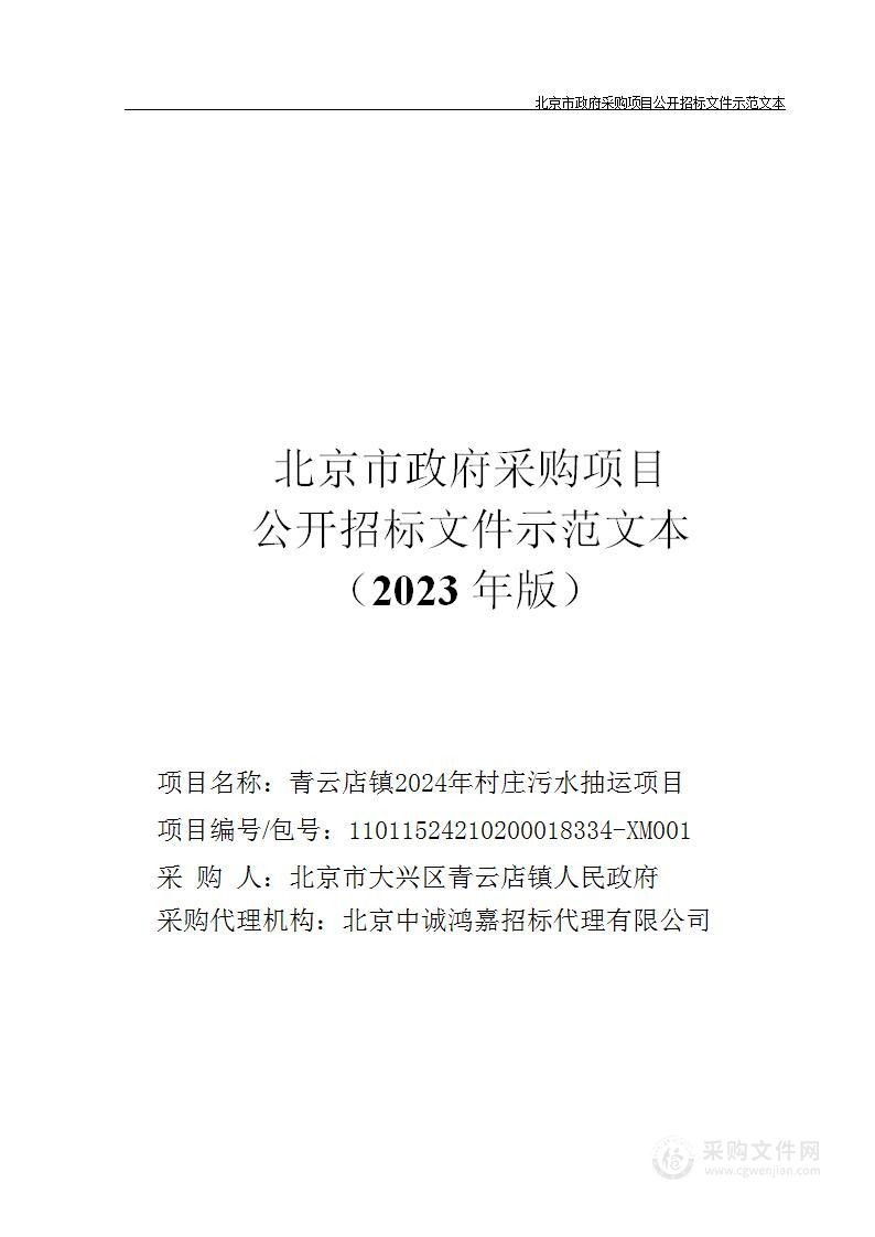 青云店镇2024年村庄污水抽运项目