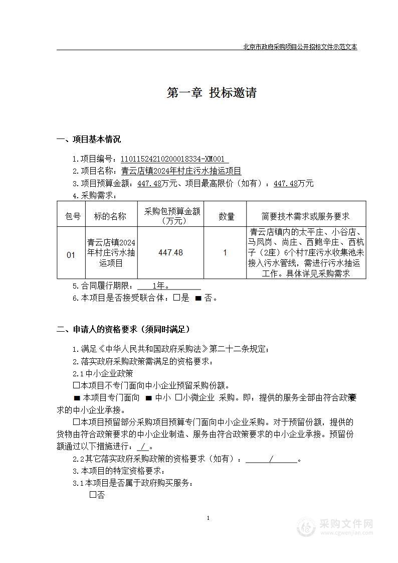 青云店镇2024年村庄污水抽运项目