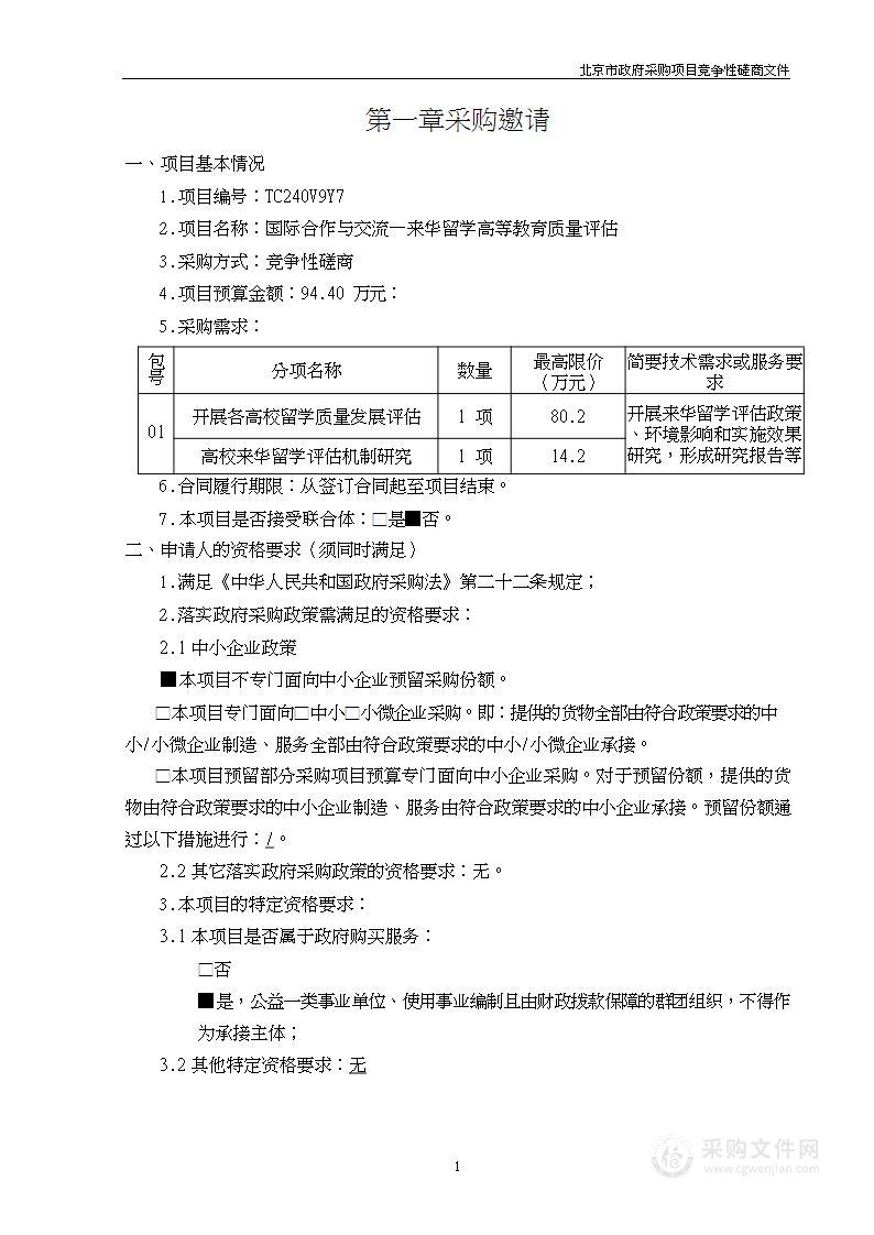 国际合作与交流—来华留学高等教育质量评估