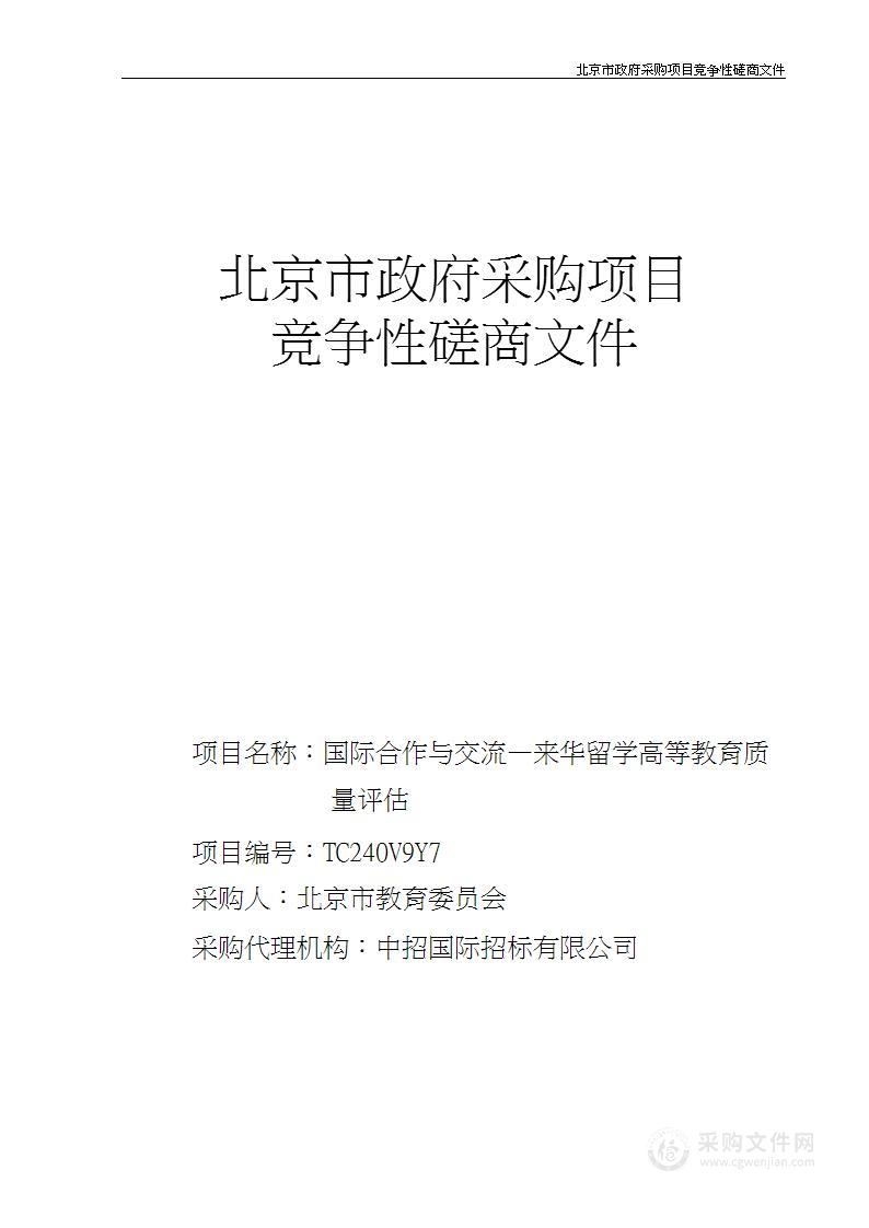 国际合作与交流—来华留学高等教育质量评估