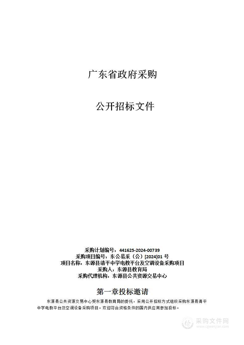 东源县清平中学电教平台及空调设备采购项目