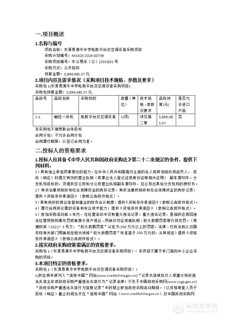 东源县清平中学电教平台及空调设备采购项目