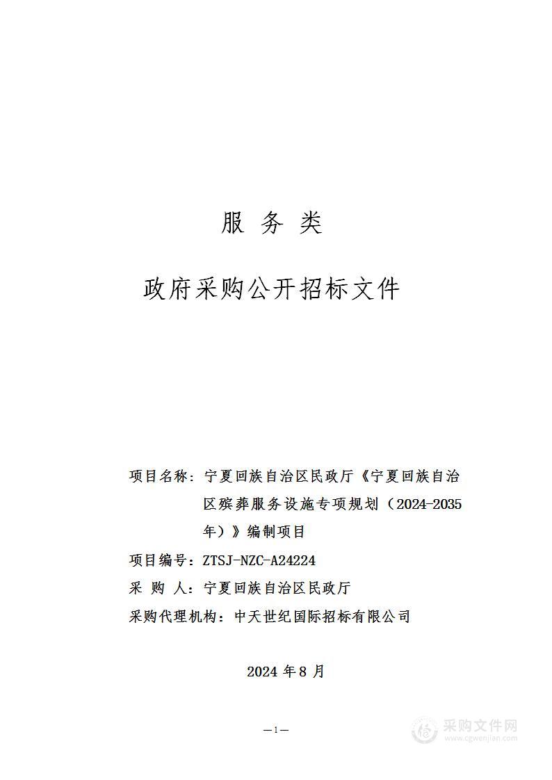 宁夏回族自治区民政厅《宁夏回族自治区殡葬服务设施专项规划（2024-2035年）》编制项目