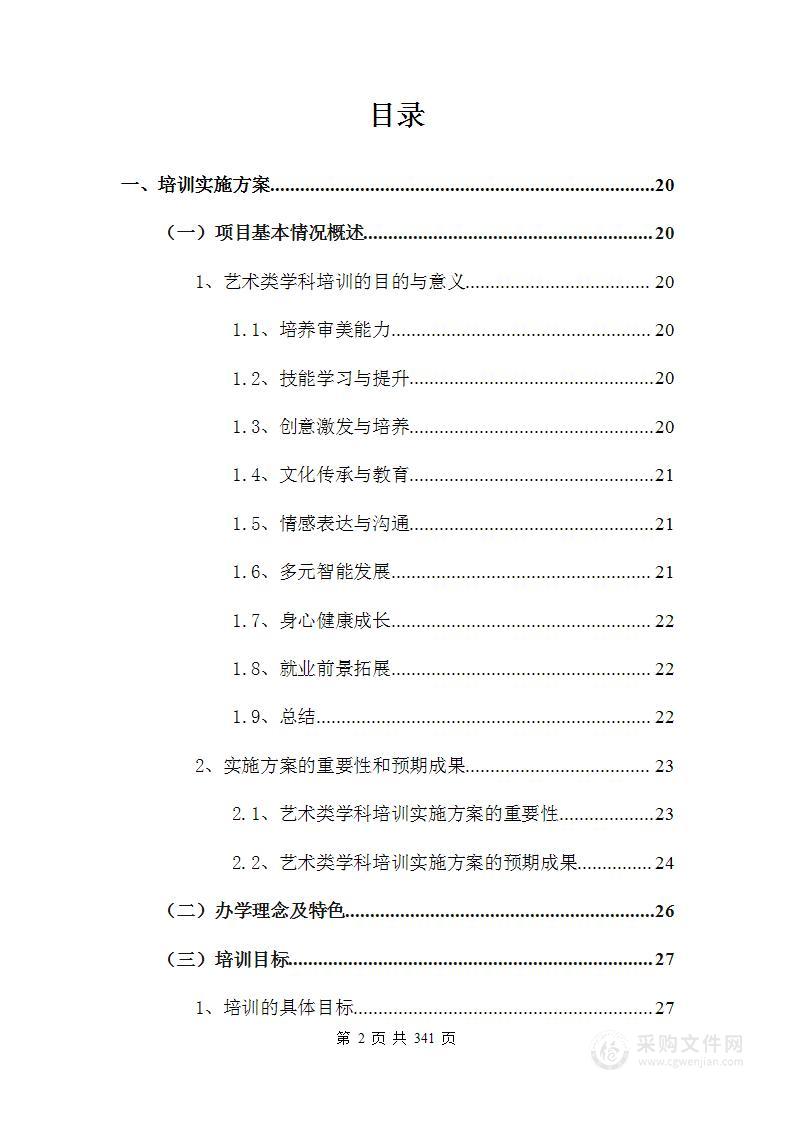 公办普通高中文化艺术类非学科类校外培训服务方案