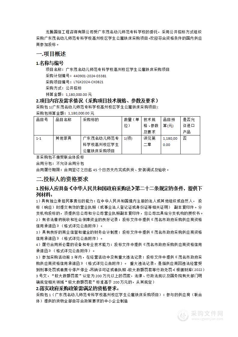 广东茂名幼儿师范专科学校高州校区学生公寓铁床采购项目