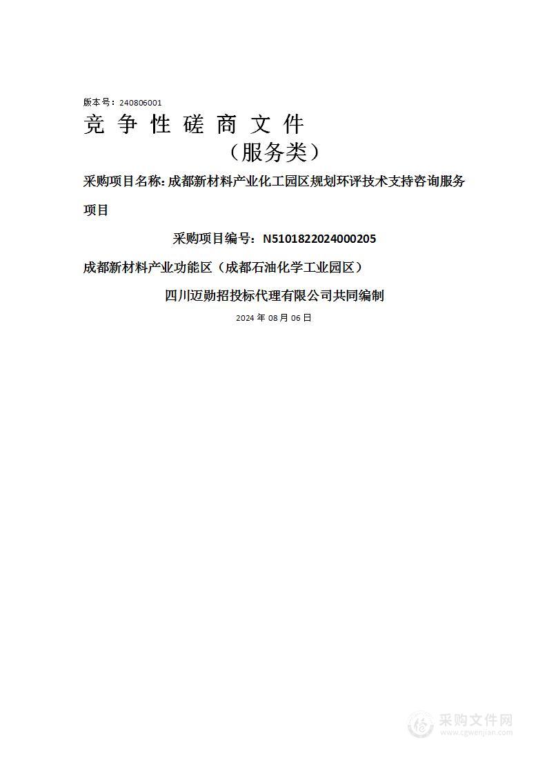 成都新材料产业化工园区规划环评技术支持咨询服务项目