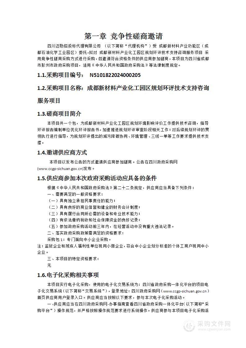 成都新材料产业化工园区规划环评技术支持咨询服务项目