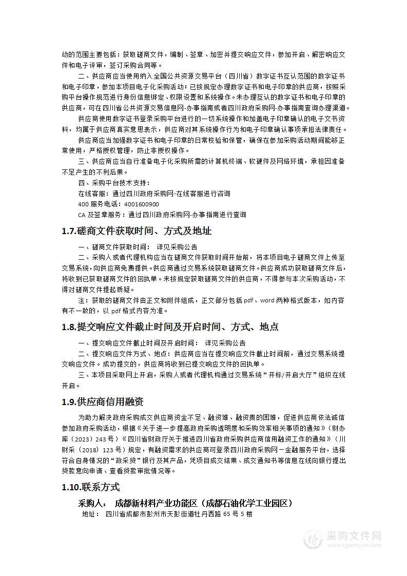 成都新材料产业化工园区规划环评技术支持咨询服务项目