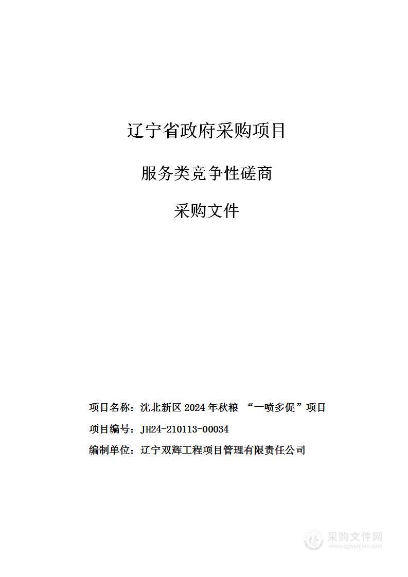 沈北新区2024年秋粮 “一喷多促”项目