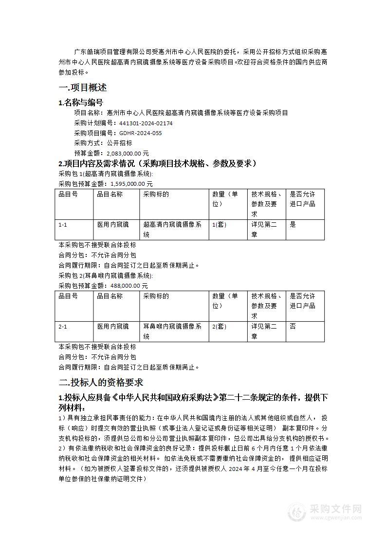 惠州市中心人民医院超高清内窥镜摄像系统等医疗设备采购项目