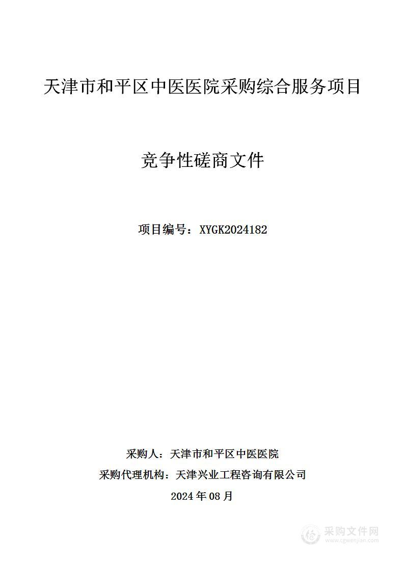 天津市和平区中医医院采购综合服务项目