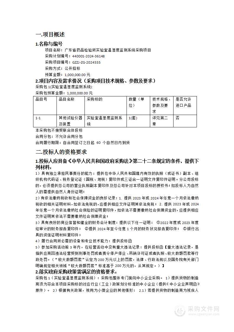 广东省药品检验所实验室温湿度监测系统采购项目