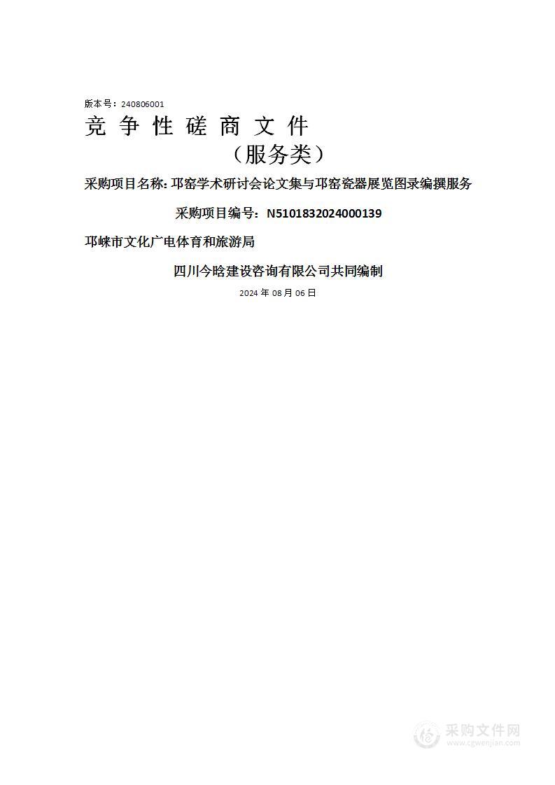 邛窑学术研讨会论文集与邛窑瓷器展览图录编撰服务