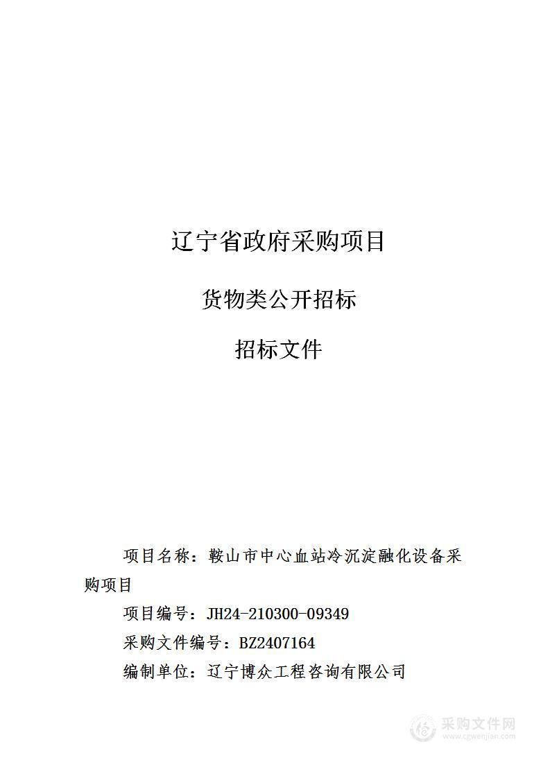 鞍山市中心血站冷沉淀融化设备采购项目