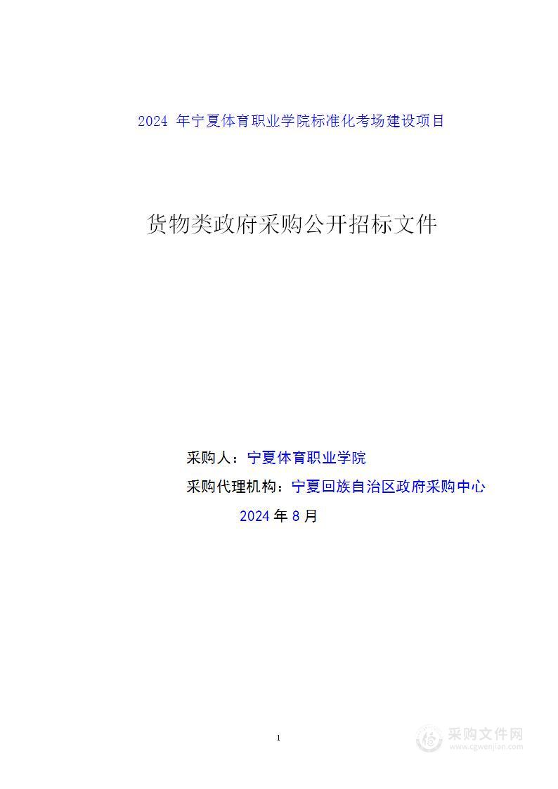 2024年宁夏体育职业学院标准化考场建设项目