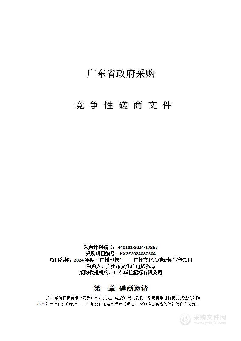 2024年度“广州印象”——广州文化旅游新闻宣传项目