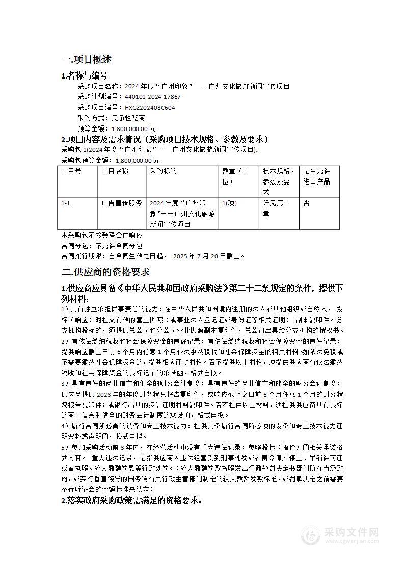 2024年度“广州印象”——广州文化旅游新闻宣传项目