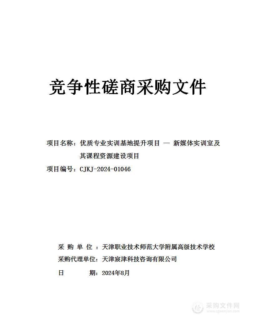 优质专业实训基地提升项目-新媒体实训室及其课程资源建设项目