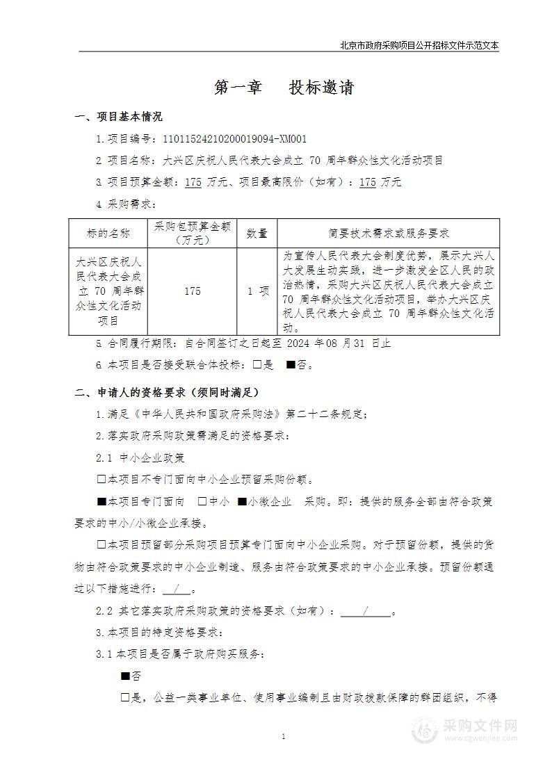 大兴区庆祝人民代表大会成立70周年群众性文化活动项目