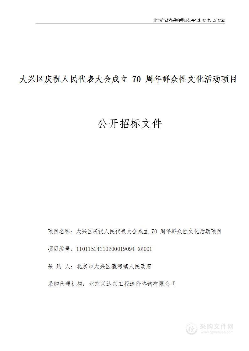 大兴区庆祝人民代表大会成立70周年群众性文化活动项目