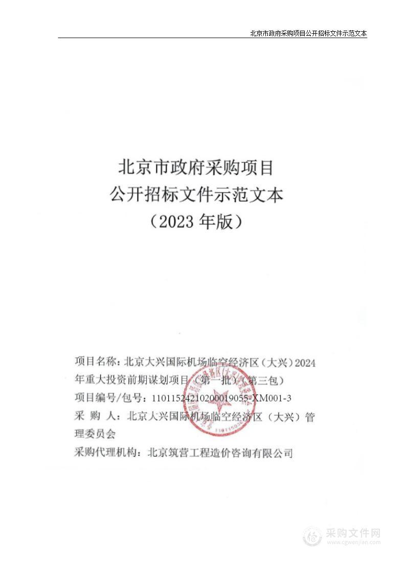 北京大兴国际机场临空经济区（大兴）2024年重大投资前期谋划项目（第一批）（第三包）