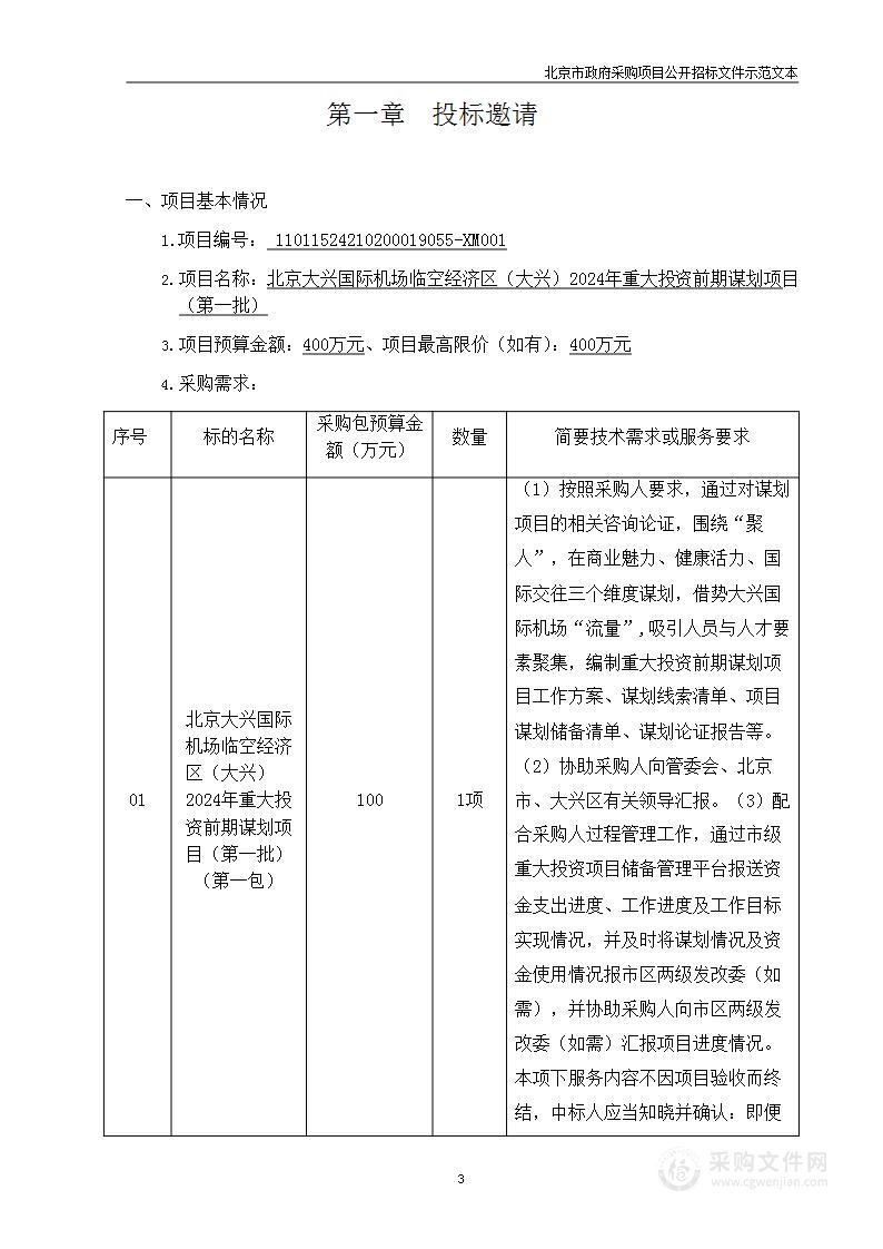 北京大兴国际机场临空经济区（大兴）2024年重大投资前期谋划项目（第一批）（第三包）