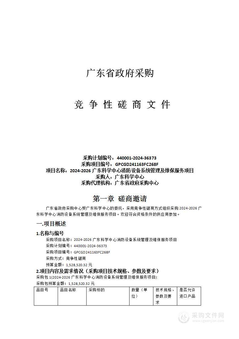 2024-2026广东科学中心消防设备系统管理及维保服务项目