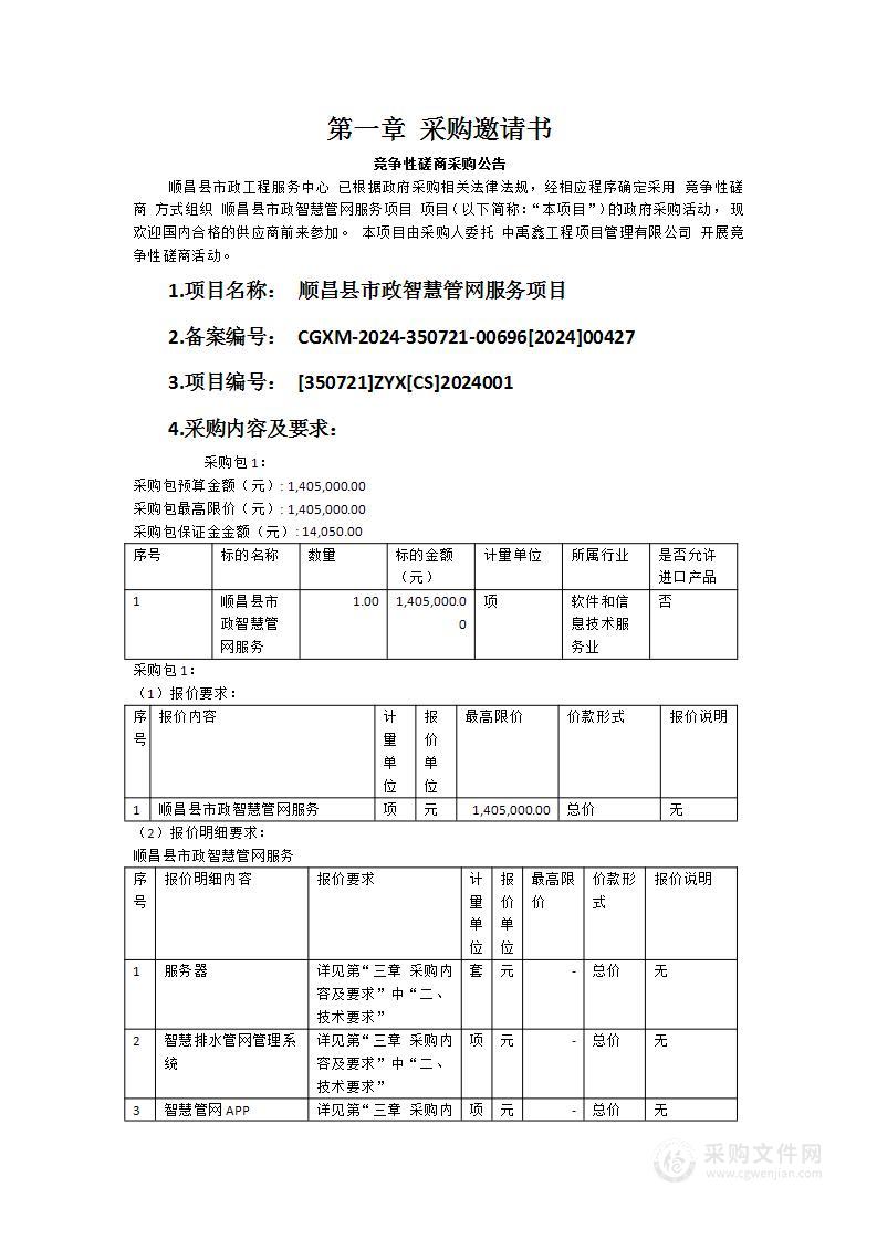 顺昌县市政智慧管网服务项目