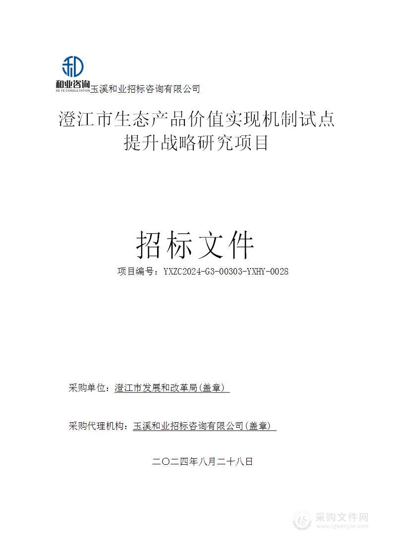 澄江市生态产品价值实现机制试点提升战略研究项目