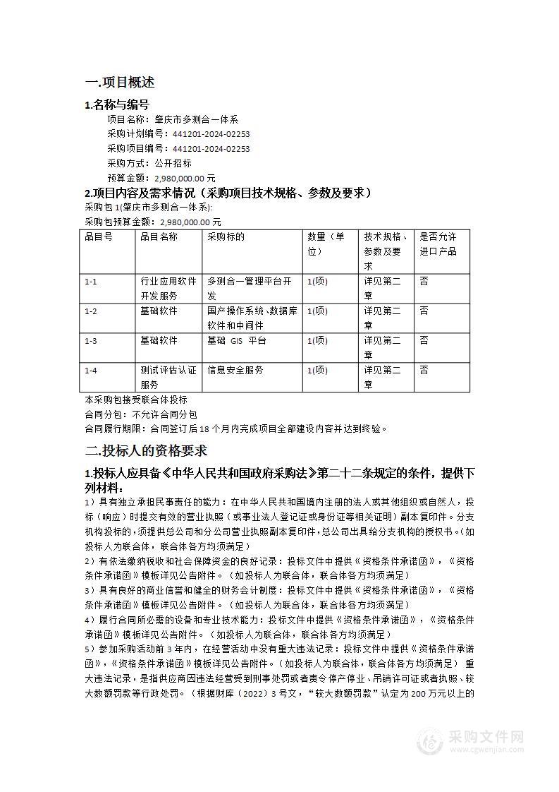 肇庆市多测合一体系