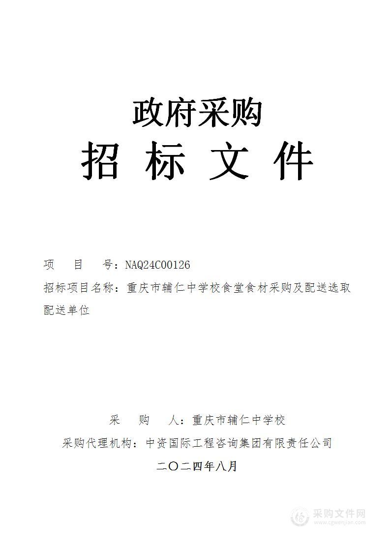 重庆市辅仁中学校食堂食材采购及配送选取配送单位