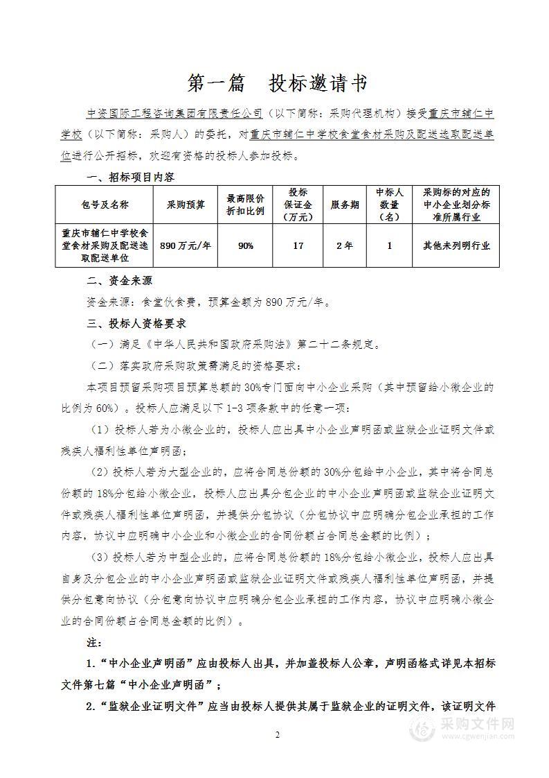 重庆市辅仁中学校食堂食材采购及配送选取配送单位