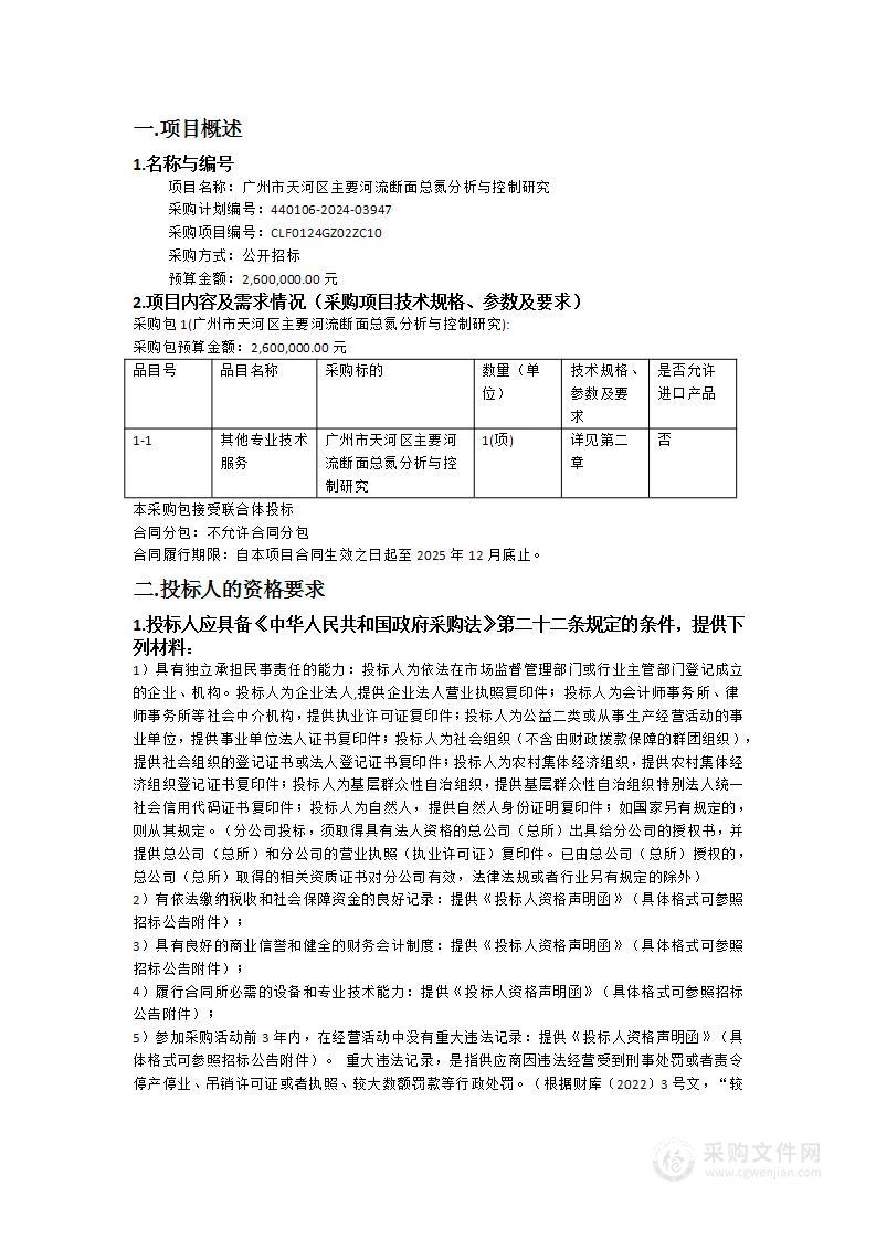 广州市天河区主要河流断面总氮分析与控制研究