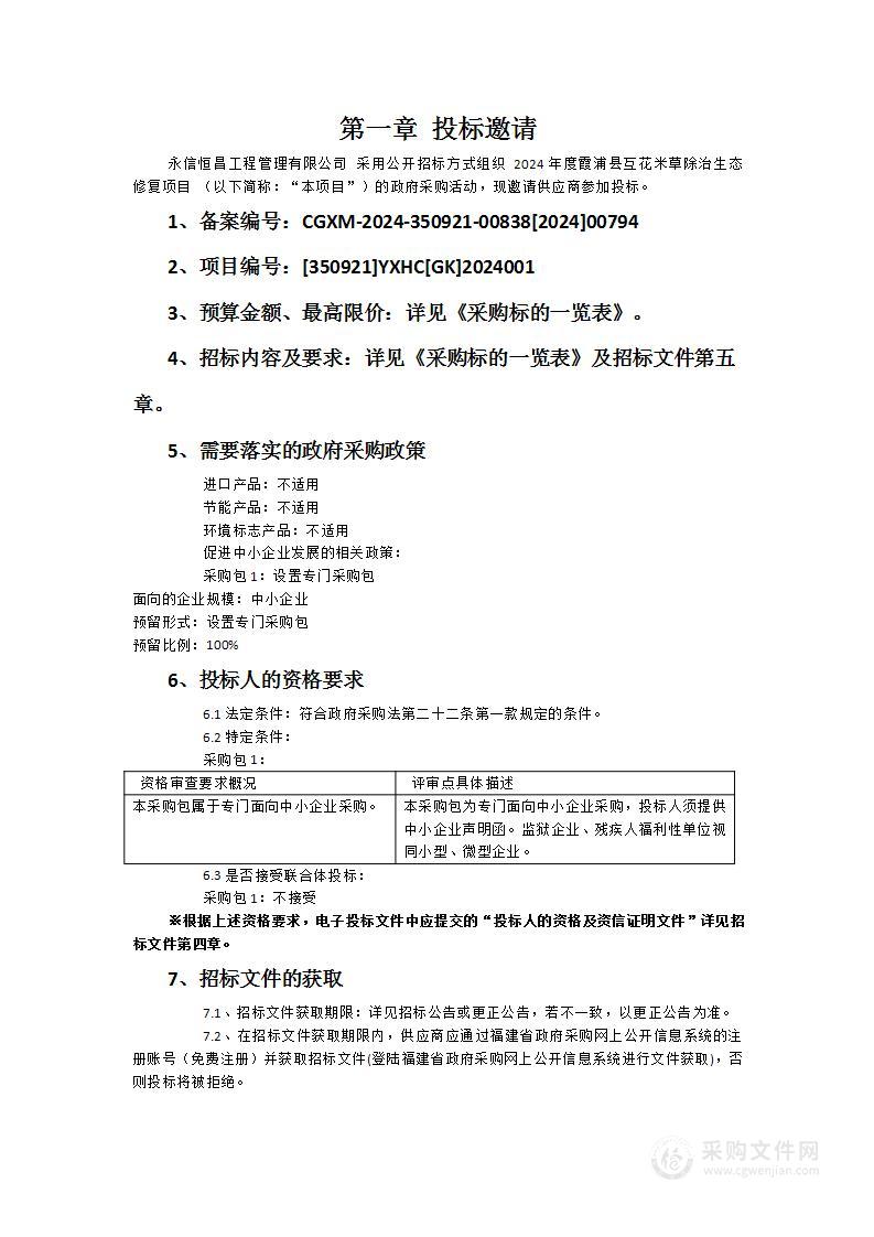 2024年度霞浦县互花米草除治生态修复项目