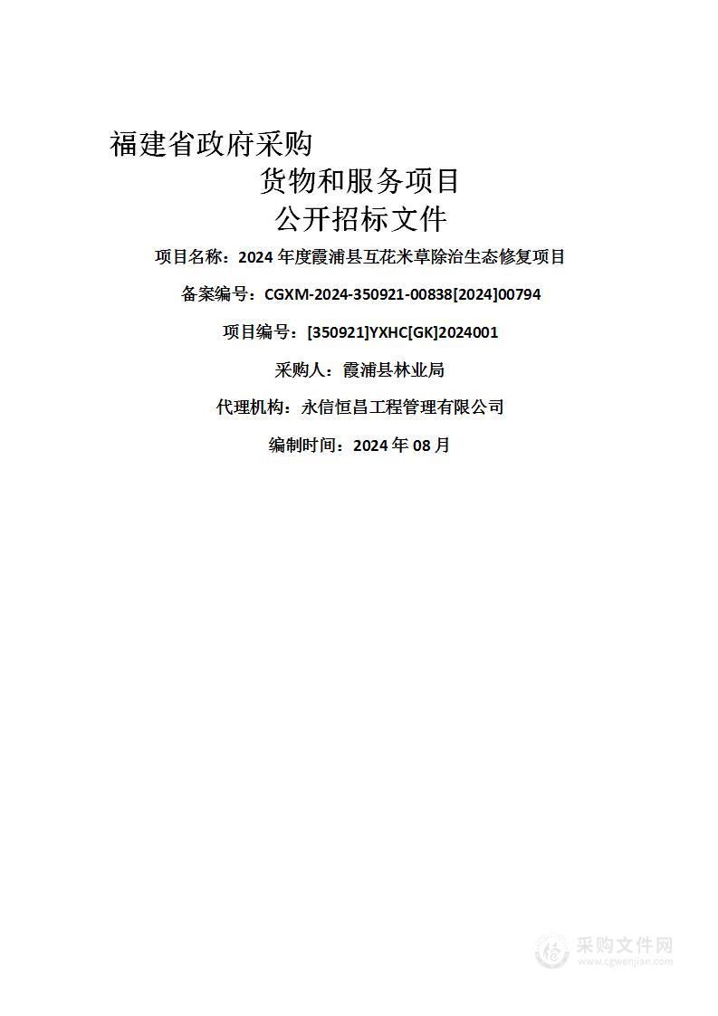 2024年度霞浦县互花米草除治生态修复项目