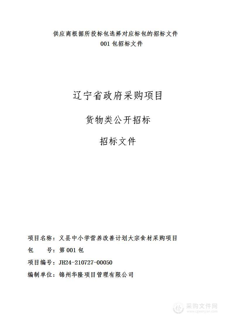 义县中小学营养改善计划大宗食材采购项目